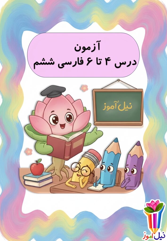 آزمون فارسی ششم درس 4 تا 6