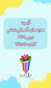 آزمون هدیه های آسمانی ششم درس 1 تا 7 فایل Word و PDF