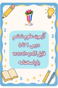 آزمون درس 1 تا 5 علوم ششم
