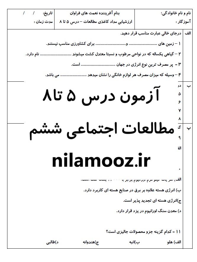 آزمون درس 5 تا8 مطالعات اجتماعی ششم