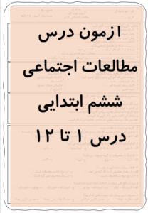 آزمون مطالعات اجتماعی ششم