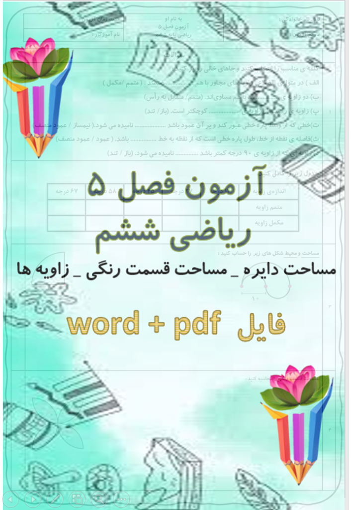 آزمون فصل 5 ریاضی ششم