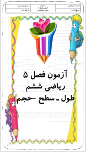 سوالات فصل ۵ ریاضی ششم | فایل Word قابل دانلود