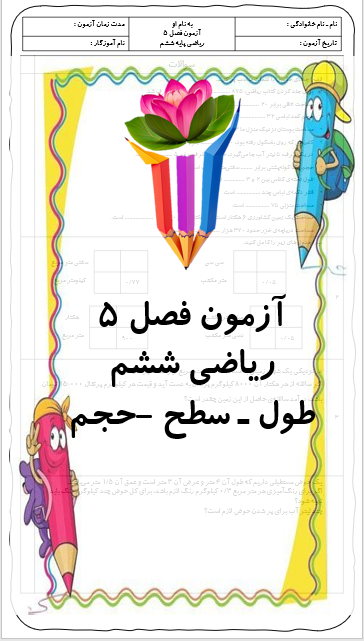 سوالات فصل ۵ ریاضی ششم | فایل Word قابل دانلود