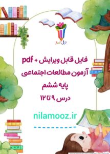 آزمون مطالعات اجتماعی ششم دروس 9 تا 12