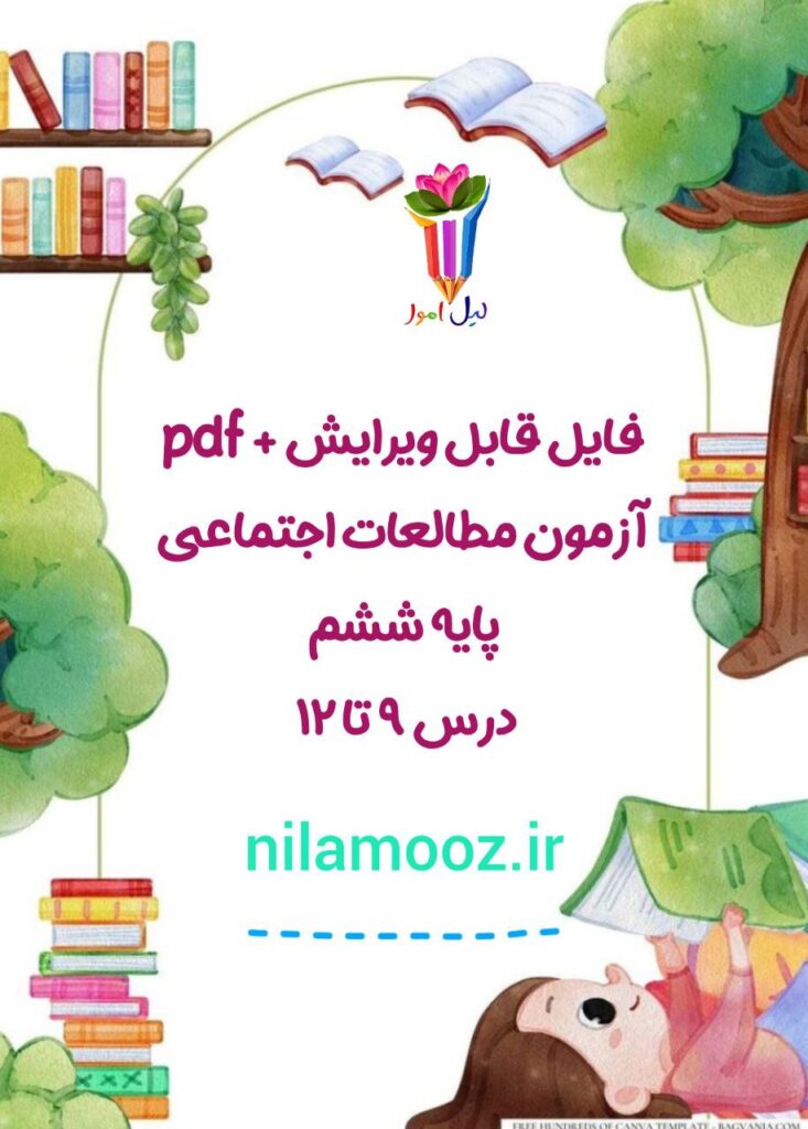 آزمون مطالعات اجتماعی ششم دروس 9 تا 12